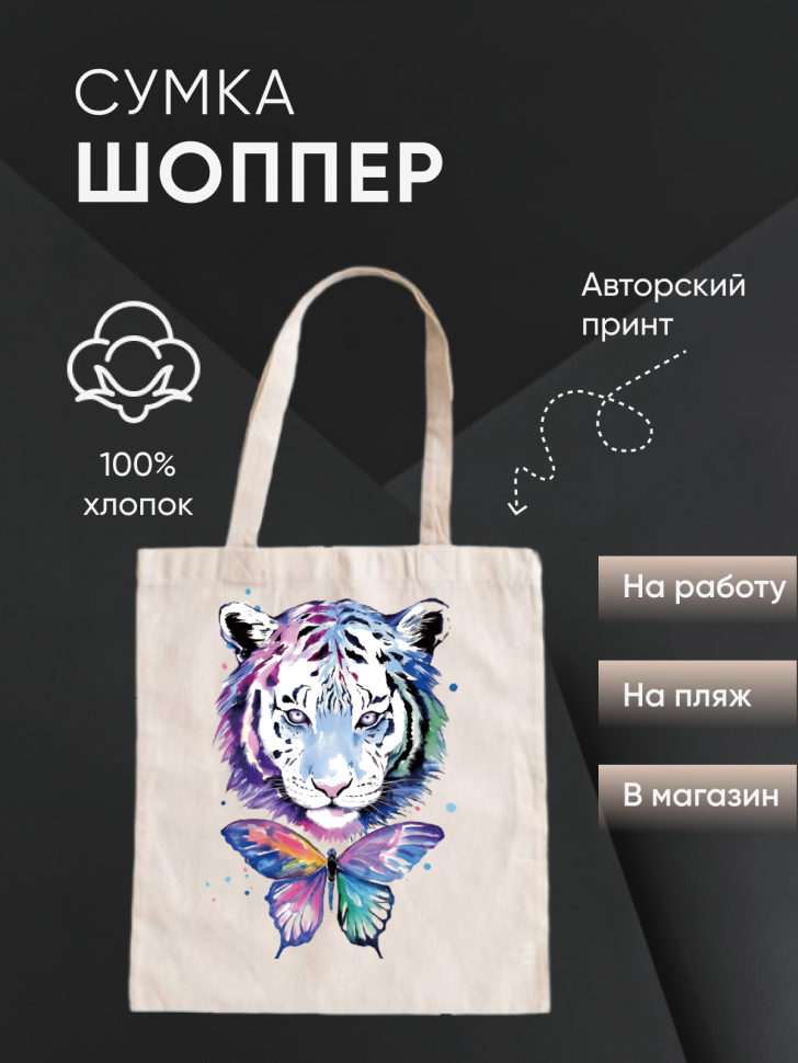 Шоппер белый Сумка для прогулок Подарок Шоппер белый Сумка для прогулок Подарок