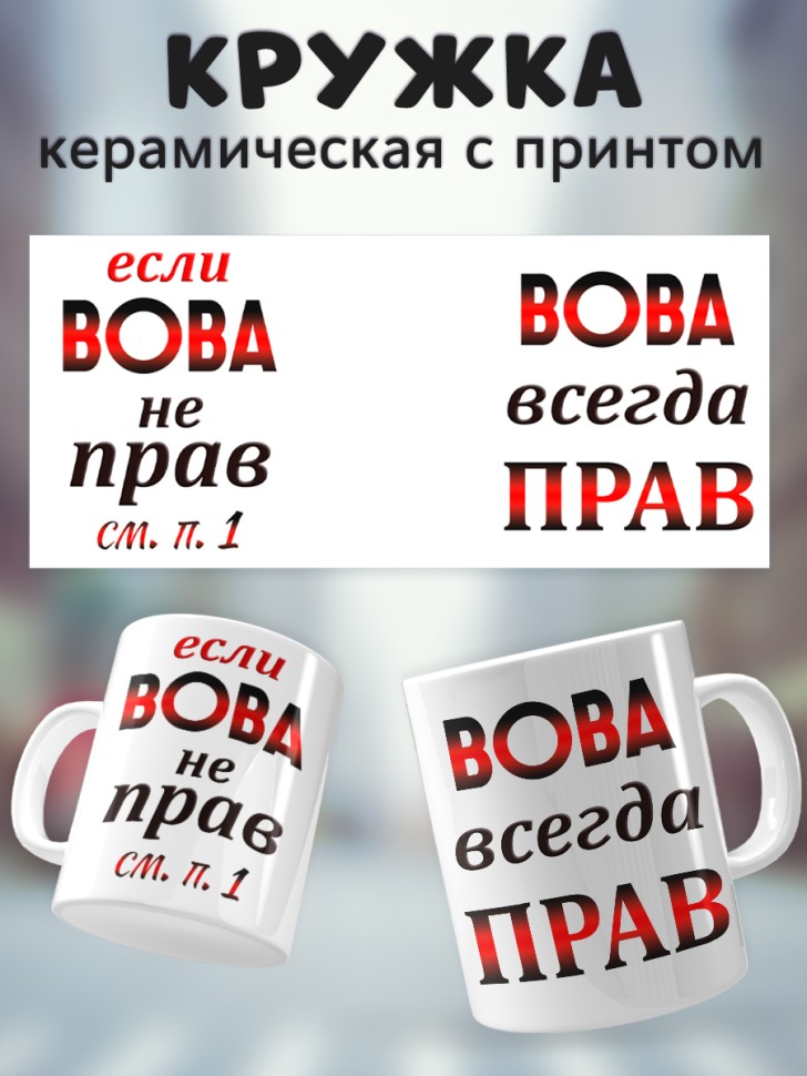 Подарок мужчине, кружка Вова всегда прав Подарок мужчине, кружка Вова всегда прав