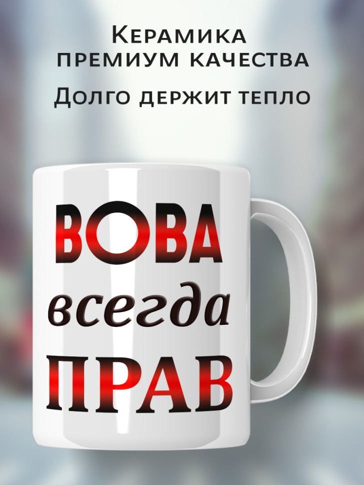 Подарок мужчине, кружка Вова всегда прав