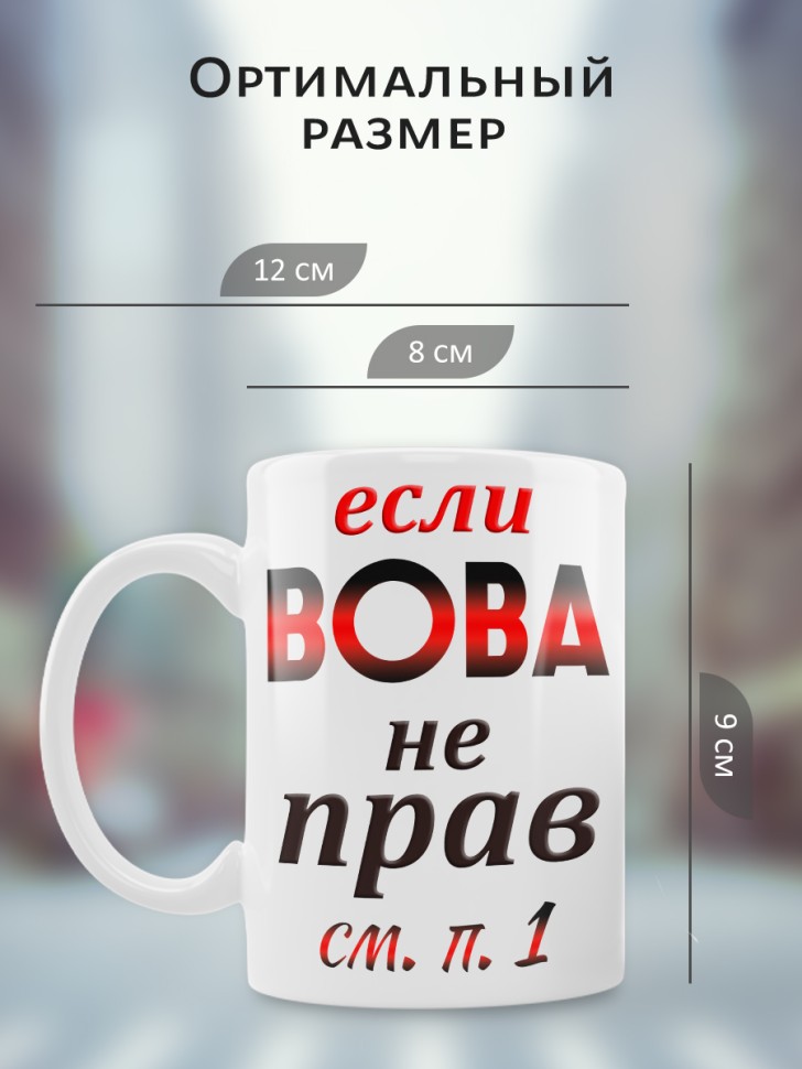 Подарок мужчине, кружка Вова всегда прав