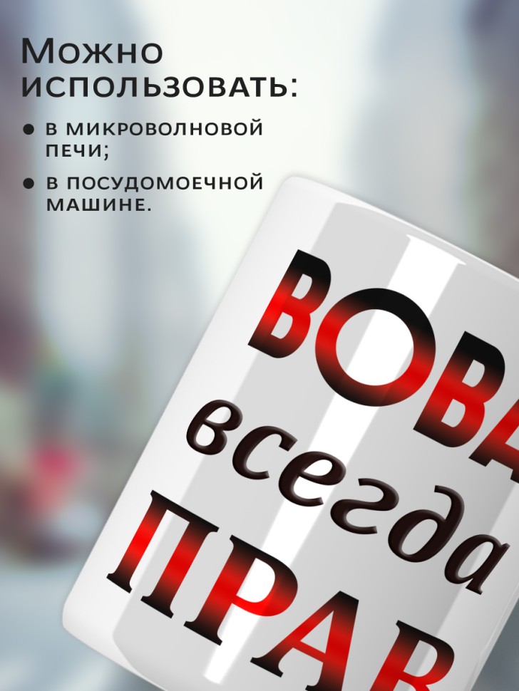 Подарок мужчине, кружка Вова всегда прав
