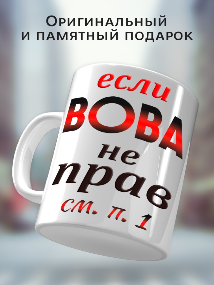Подарок мужчине, кружка Вова всегда прав