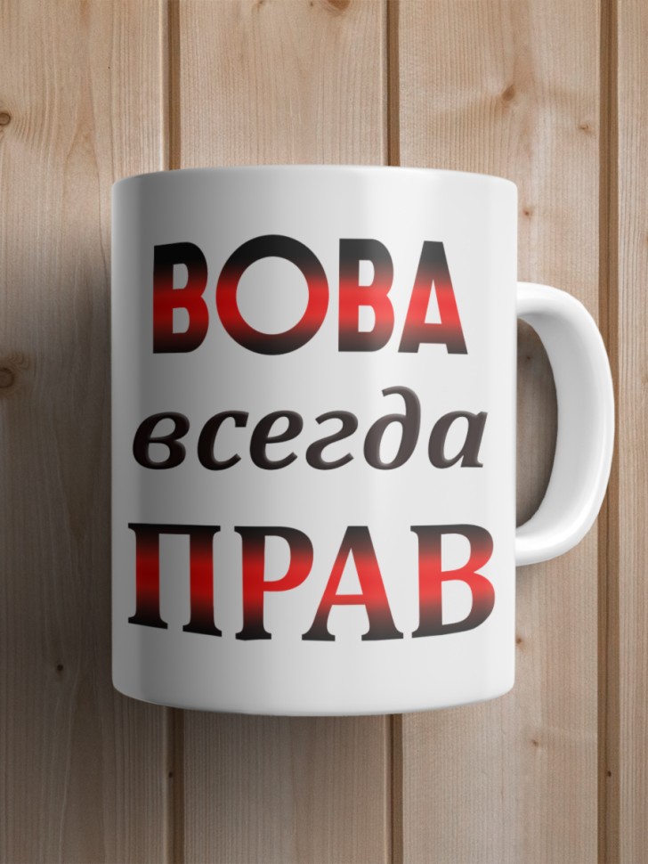 Подарок мужчине, кружка Вова всегда прав
