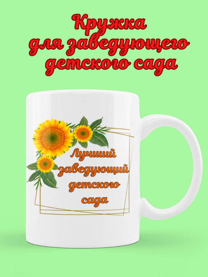 Кружка подарок заведующему детского сада
