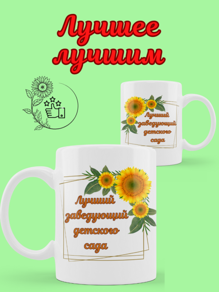 Кружка подарок заведующему детского сада