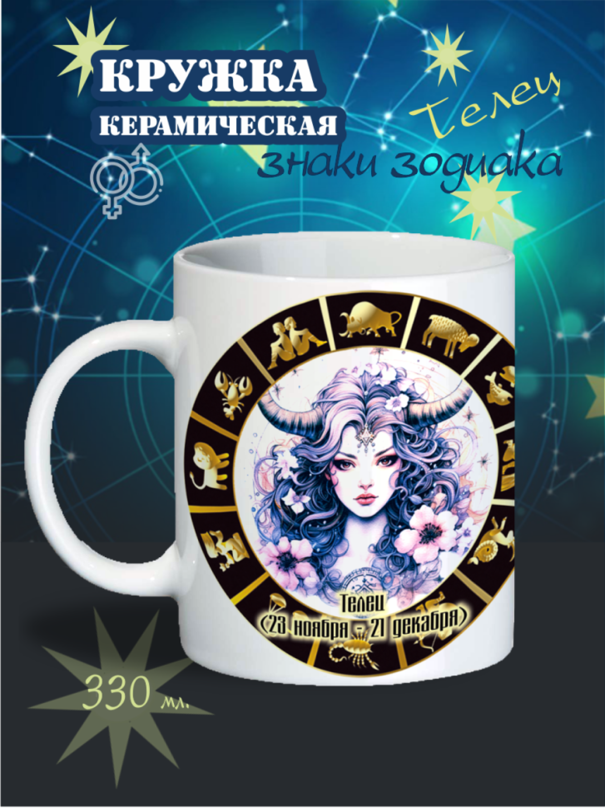 кружка белая, знаки зодиака, телец, знак зодиака бабушке, дедушке