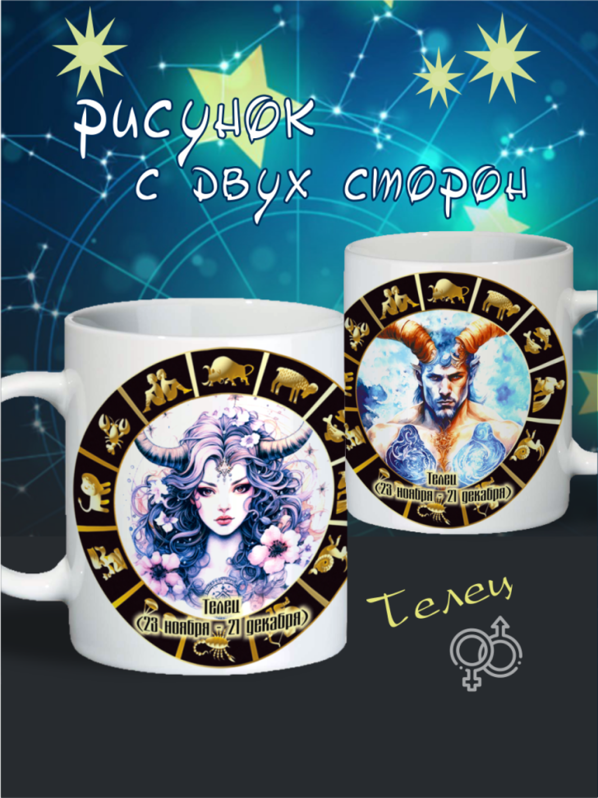 кружка "Знаки зодиака" Телец кружка "Знаки зодиака" Телец