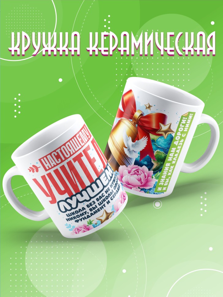 Кружка учителю классному руководителю в подарок   