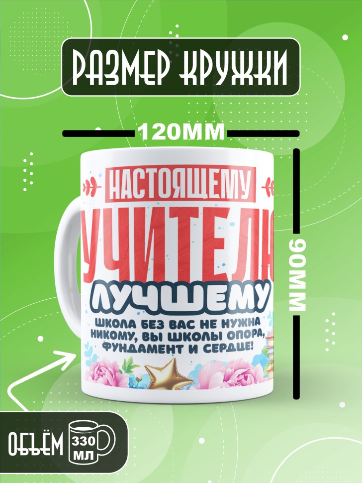 Кружка учителю классному руководителю в подарок   