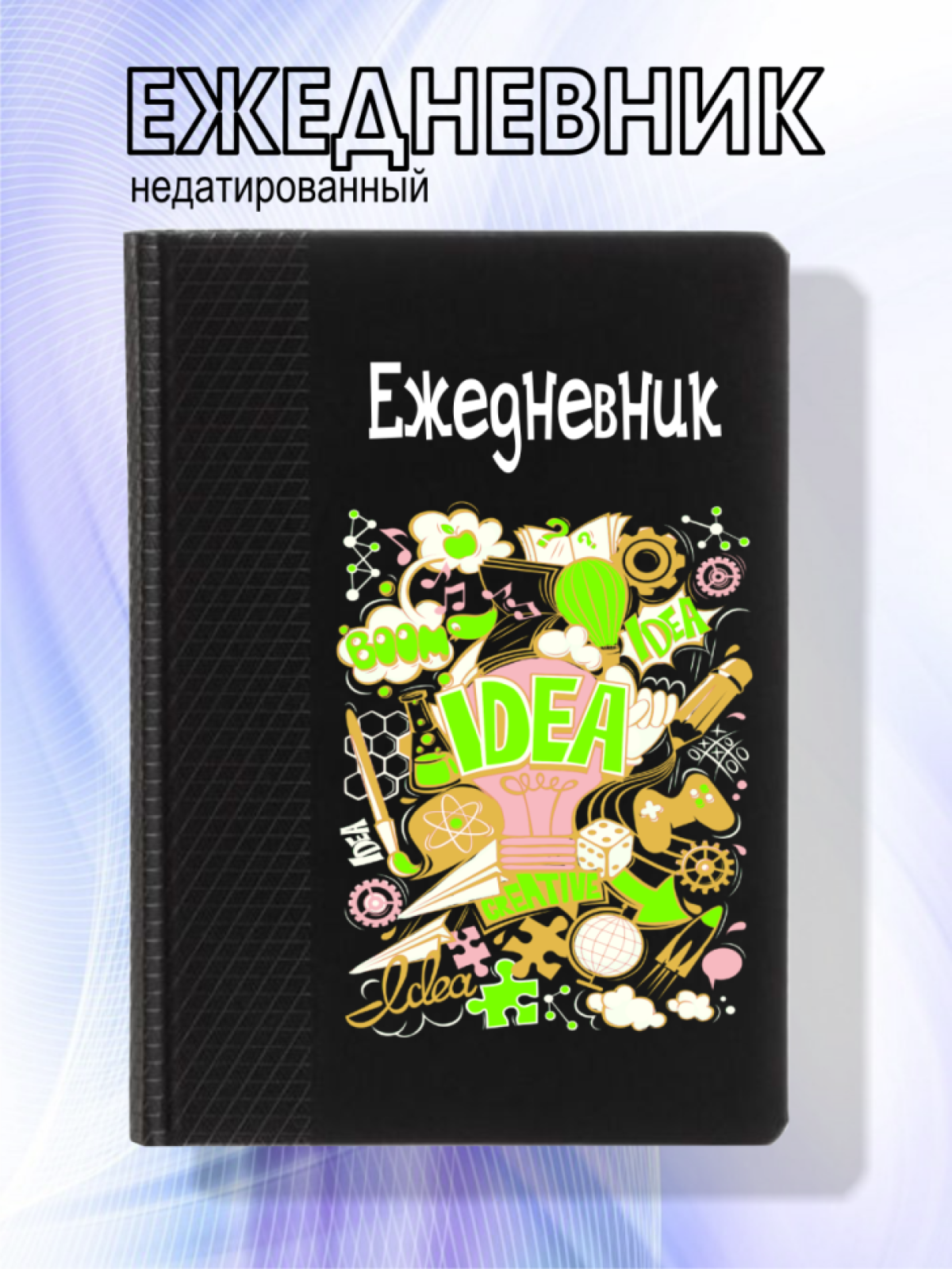 Ежедневник черный кожзам креатив Ежедневник черный кожзам креатив