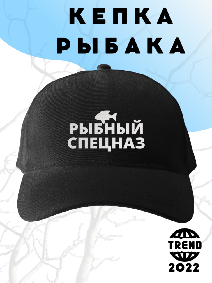 Чёрная бейсболка Рыбный спецназ Чёрная бейсболка Рыбный спецназ