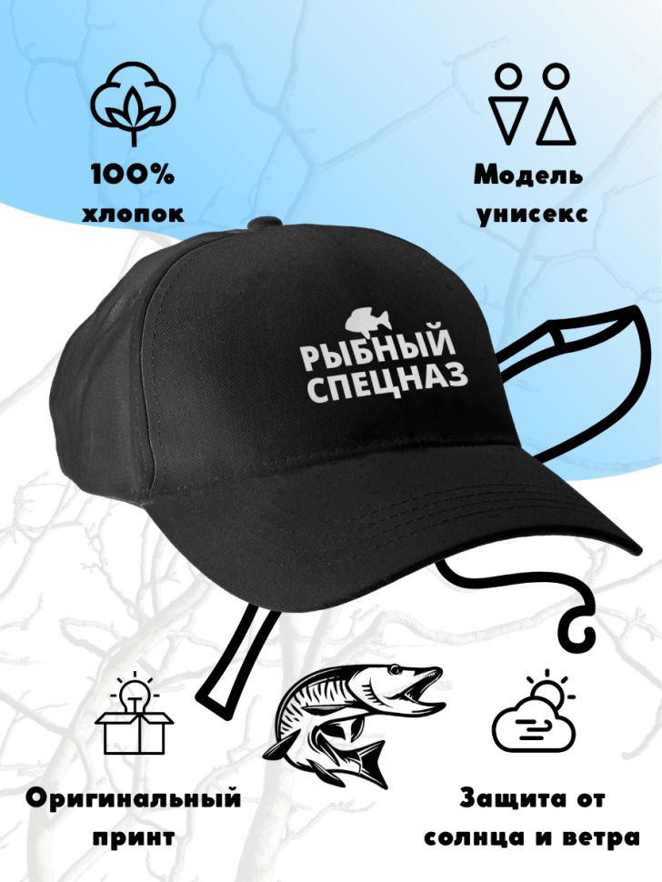 Чёрная бейсболка Рыбный спецназ 