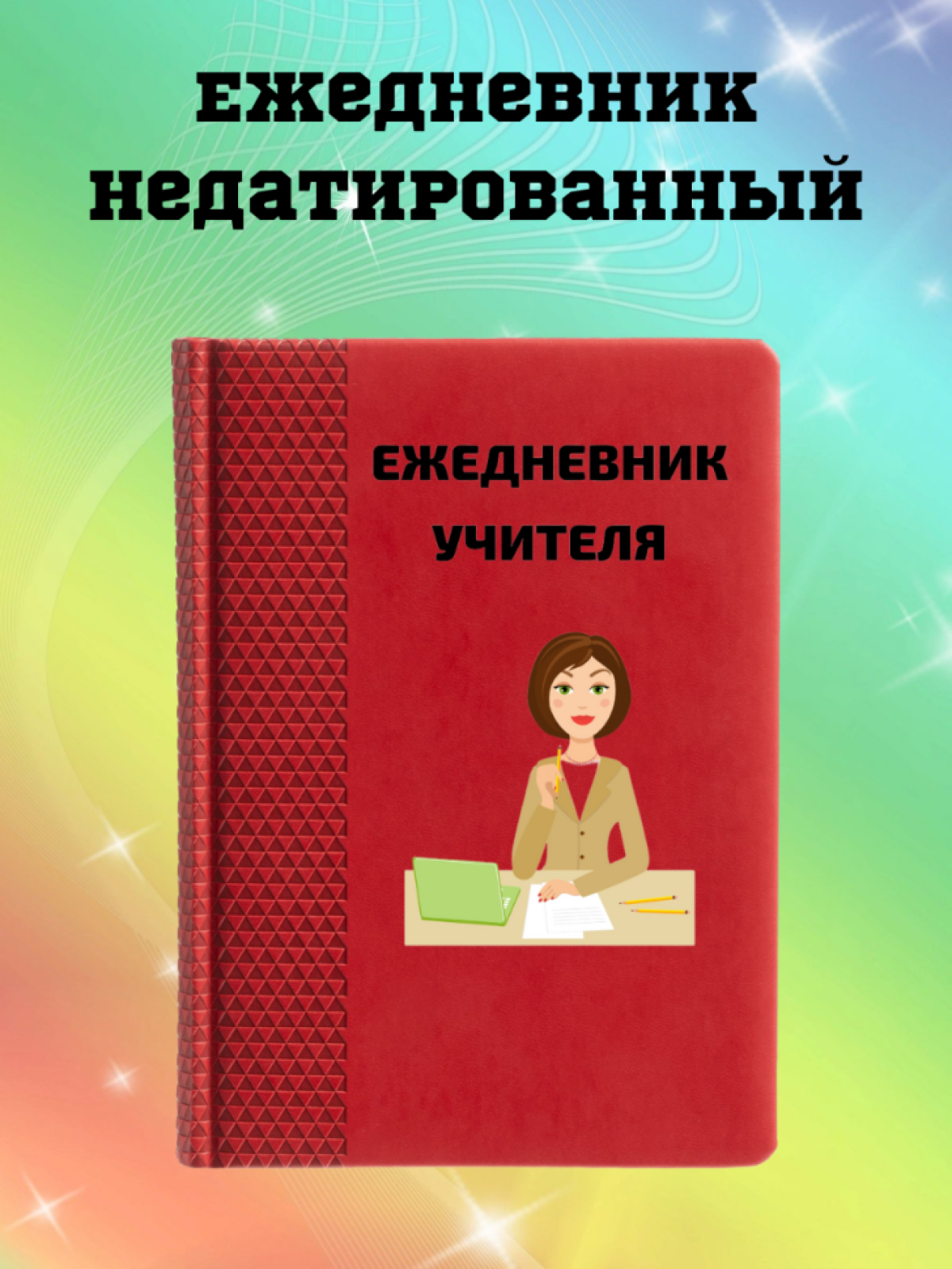 Ежедневник недатированный в подарок учителю Ежедневник недатированный в подарок учителю