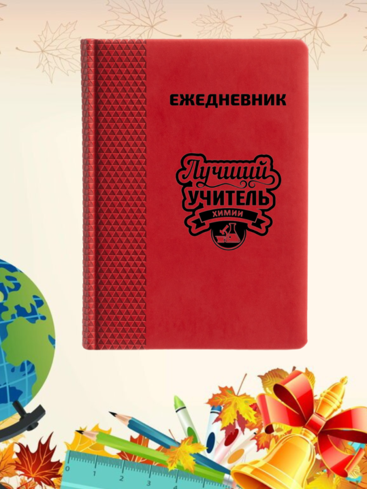 Ежедневник недатированный в подарок учителю химии Ежедневник недатированный в подарок учителю химии