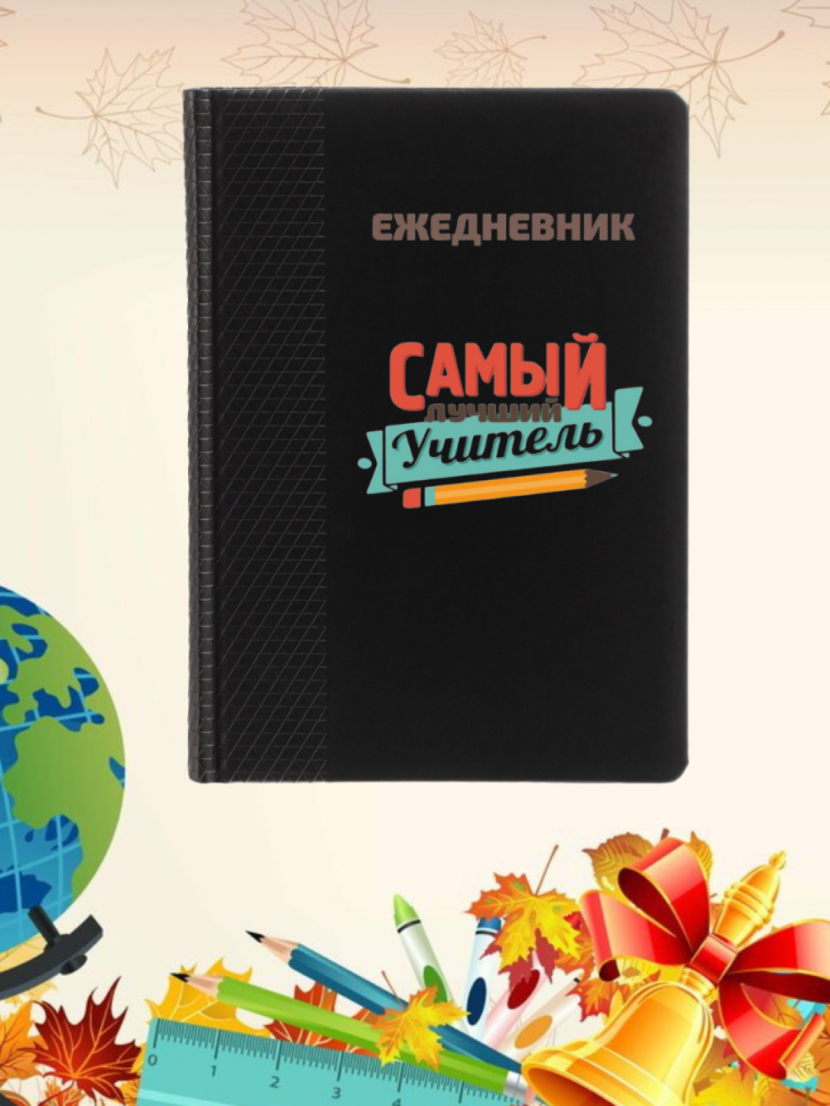 Ежедневник недатированный в подарок учителю Ежедневник недатированный в подарок учителю