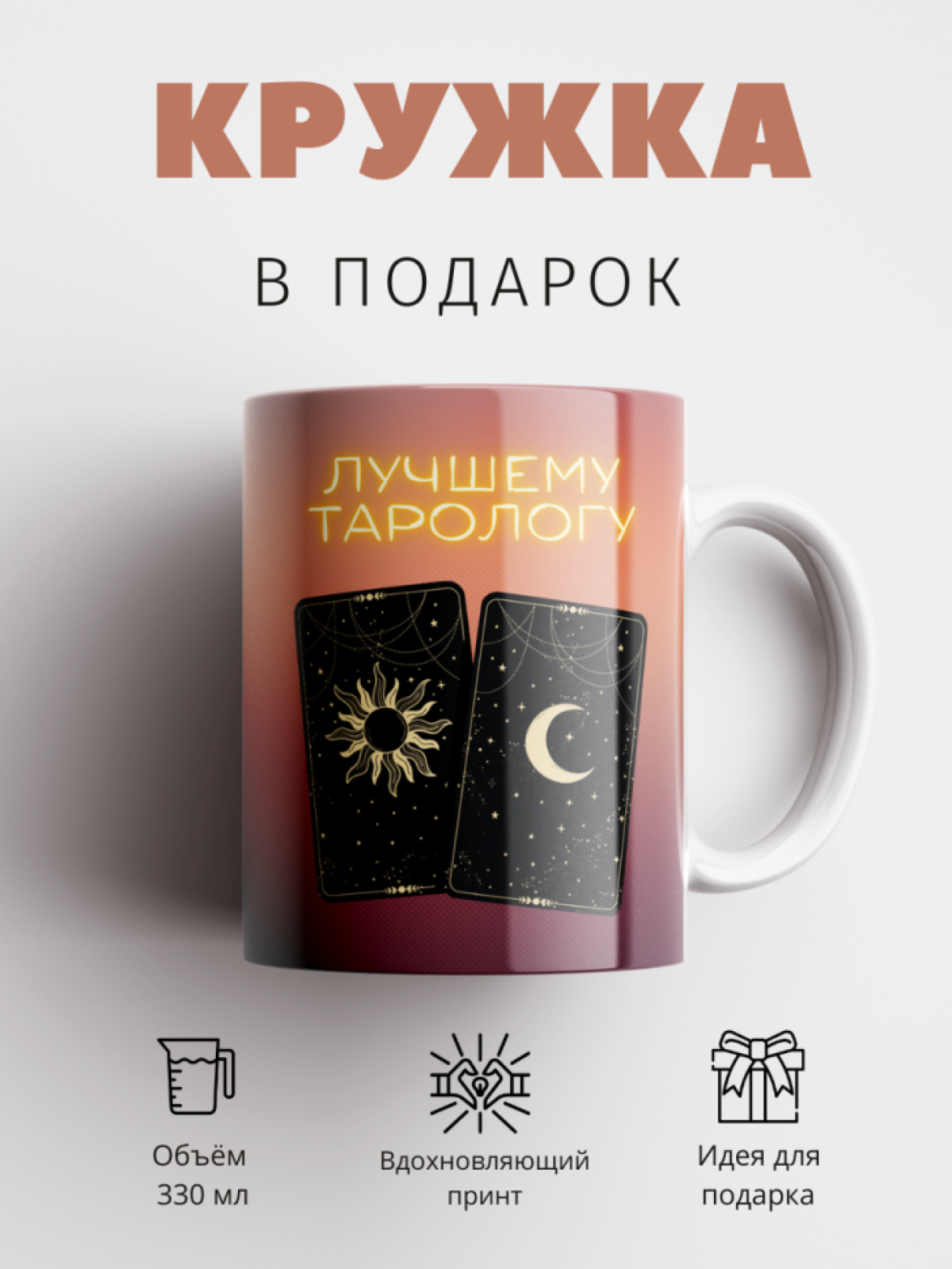 Кружка в подарок Лучшему тарологу