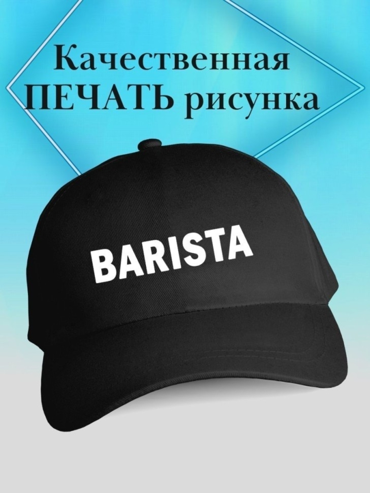 Бейсболка баристе кепка с надписью бариста в подарок