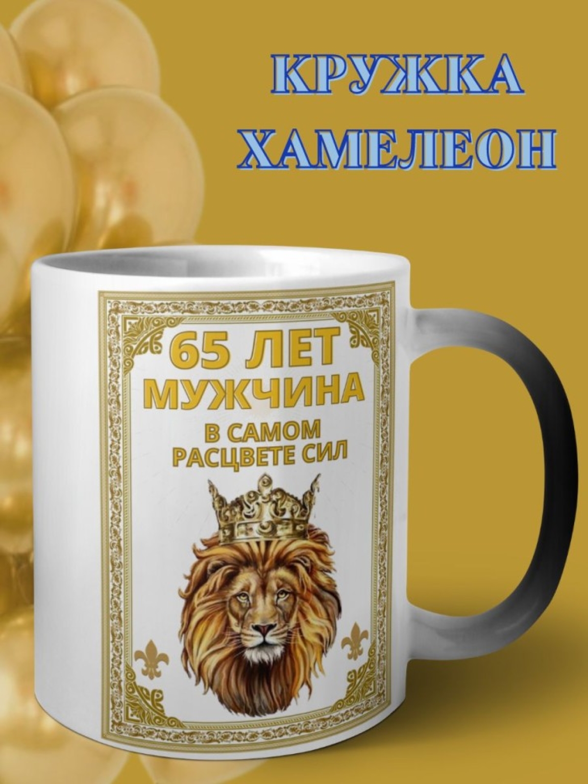 Кружка хамелеон подарочная для юбиляра 65 лет