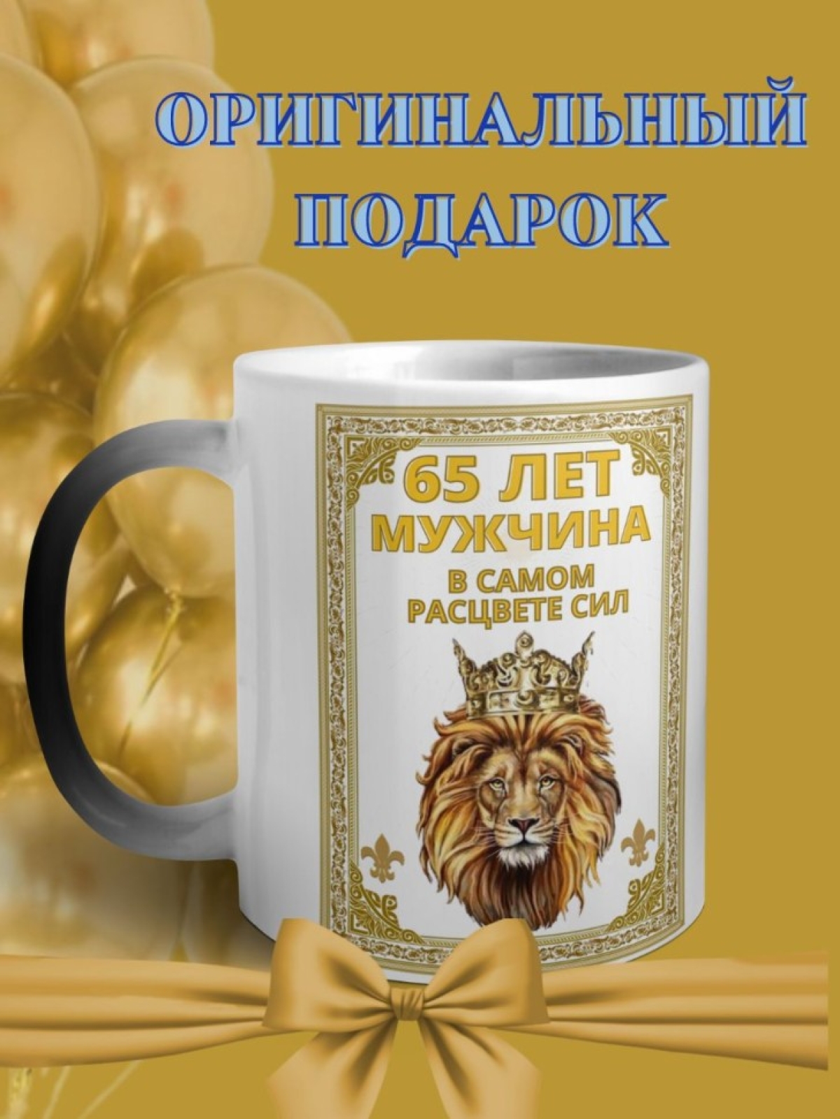 Кружка хамелеон подарочная для юбиляра 65 лет