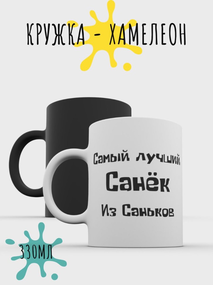 Кружка хамелеон именная Александр подарочная