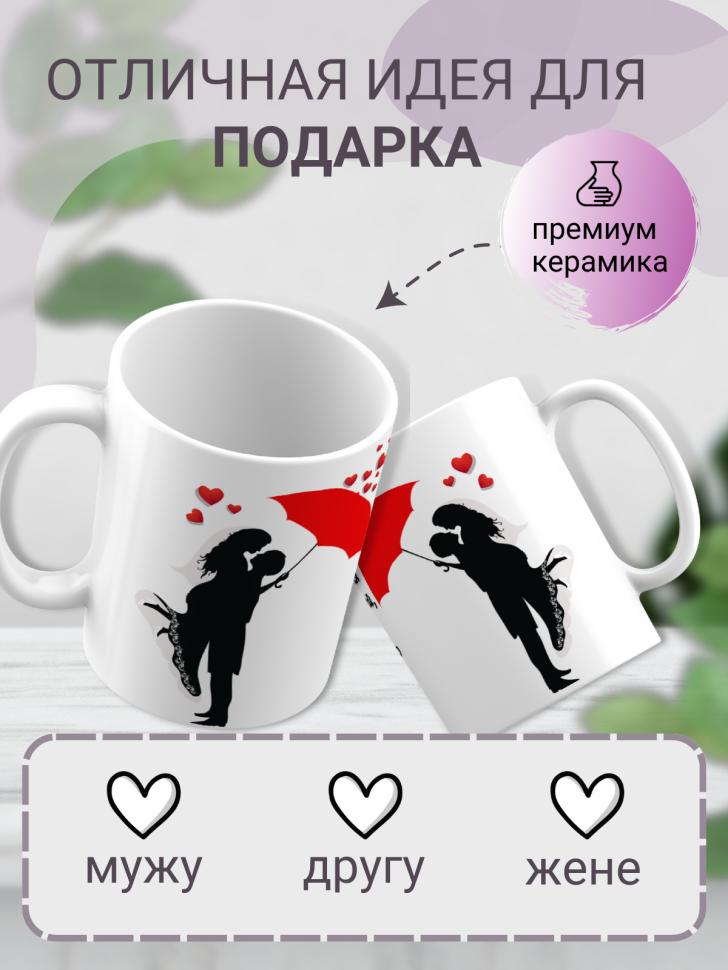 Кружка в подарок любимому с принтом свадьба зонтик надписью