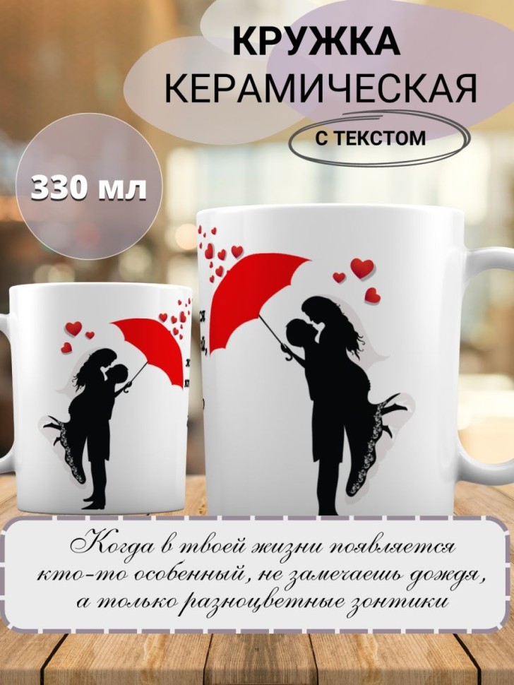 Кружка в подарок любимому с принтом свадьба зонтик надписью