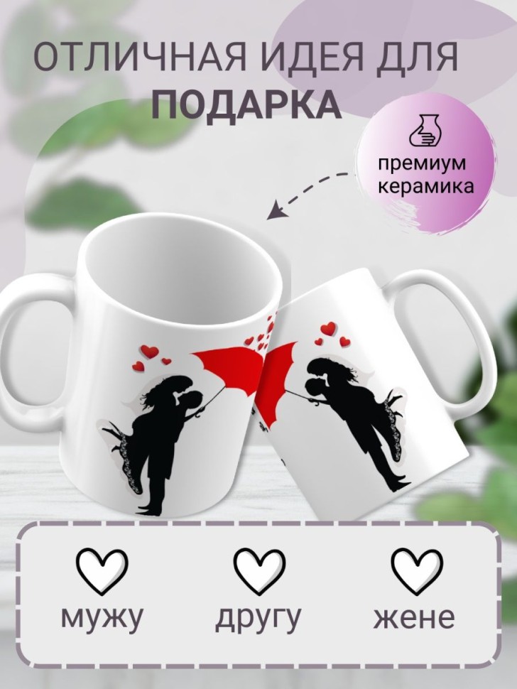 Кружка в подарок любимому с принтом свадьба зонтик надписью