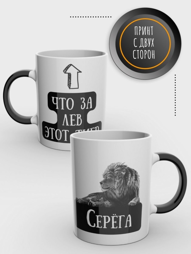 Кружка хамелеон именная чашка мужская с надписью Сергей
