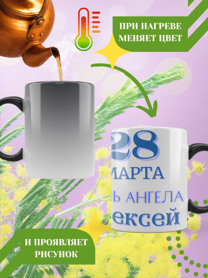 Кружка-хамелеон с принтом подарок на День ангела