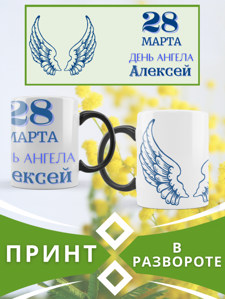 Кружка-хамелеон с принтом подарок на День ангела