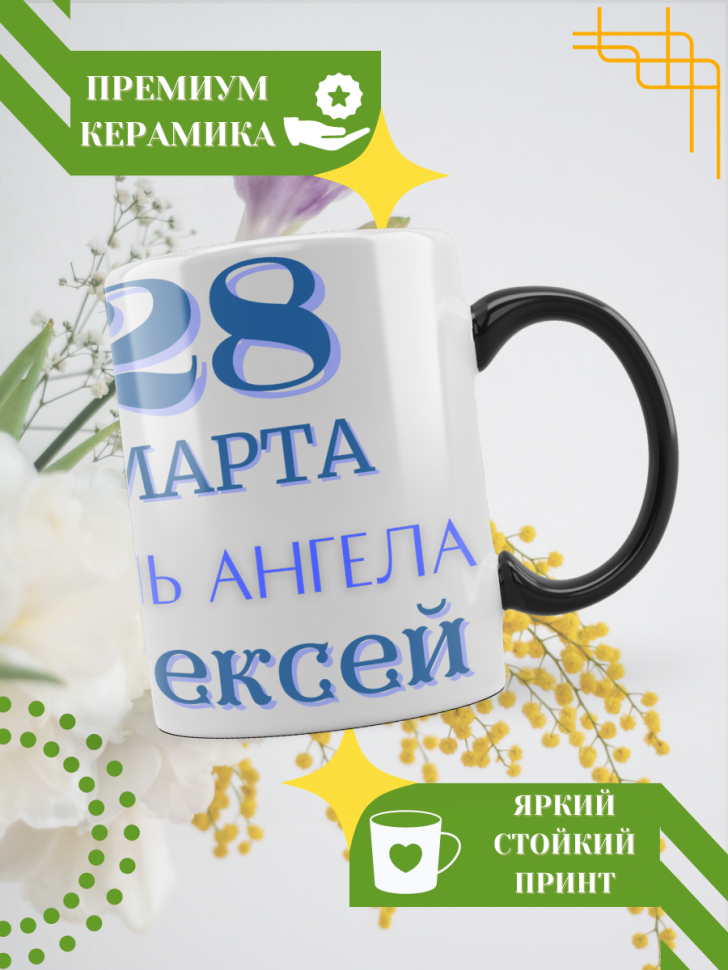 Кружка-хамелеон с принтом подарок на День ангела