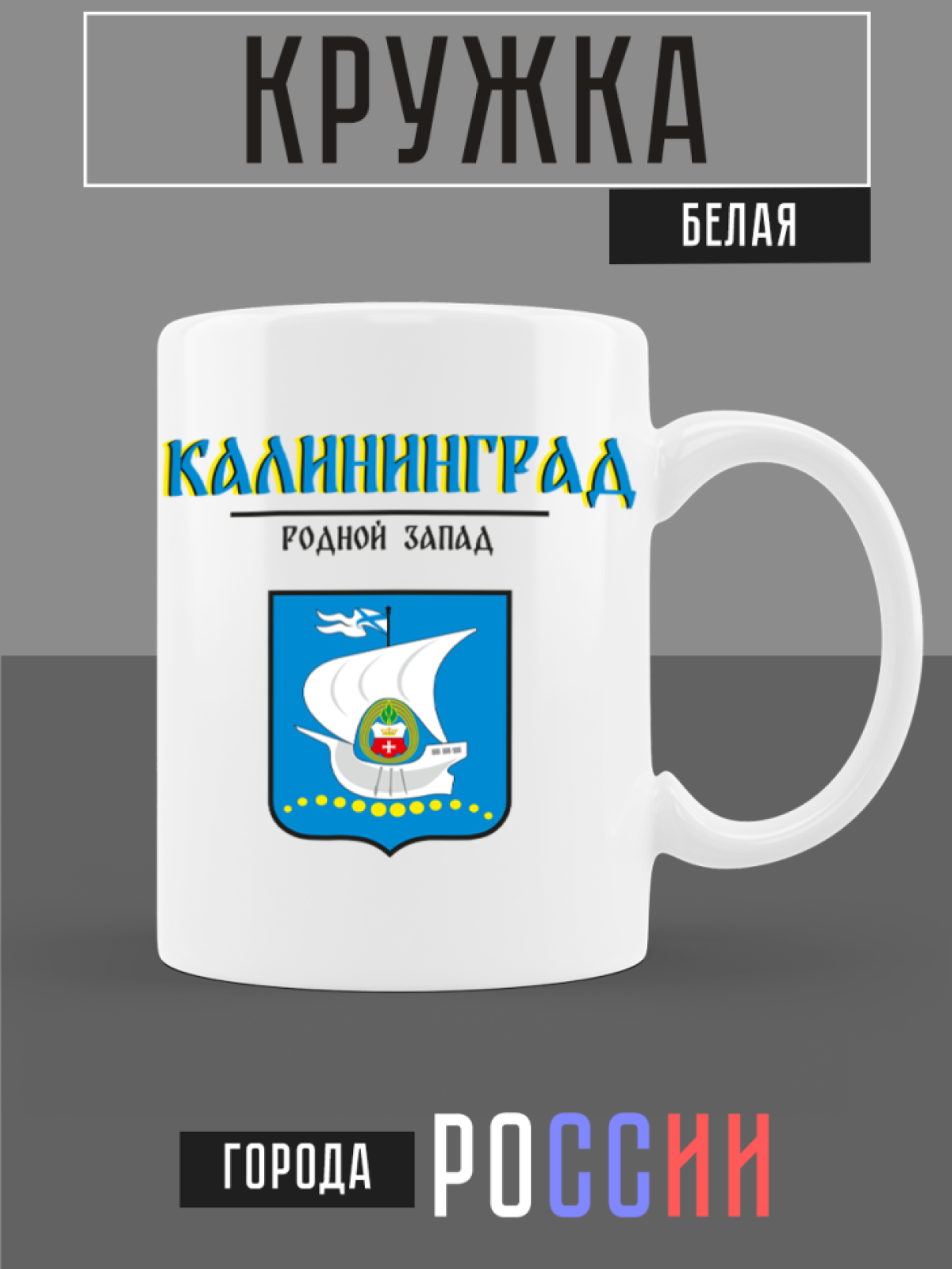 Кружка белая керамическая с гербом Калининград Кружка белая керамическая с гербом Калининград
