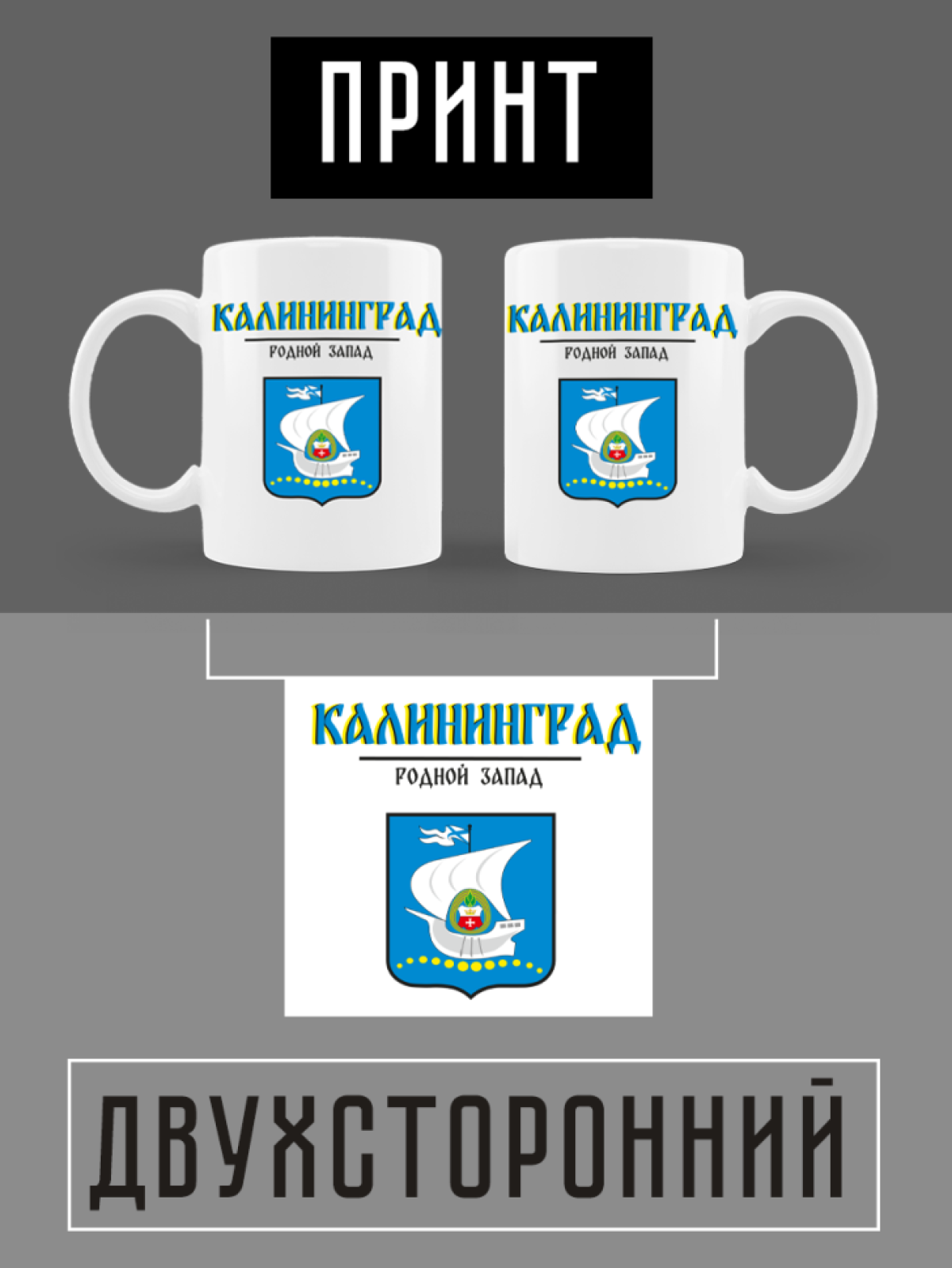 Кружка белая керамическая с гербом Калининград