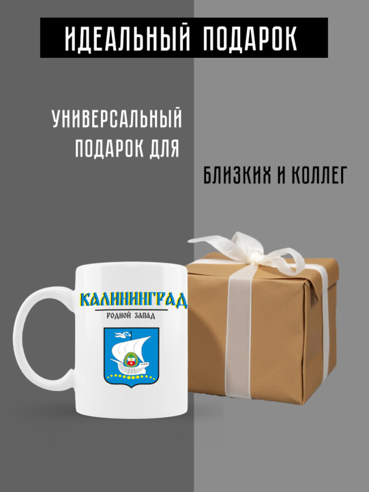 Кружка белая керамическая с гербом Калининград