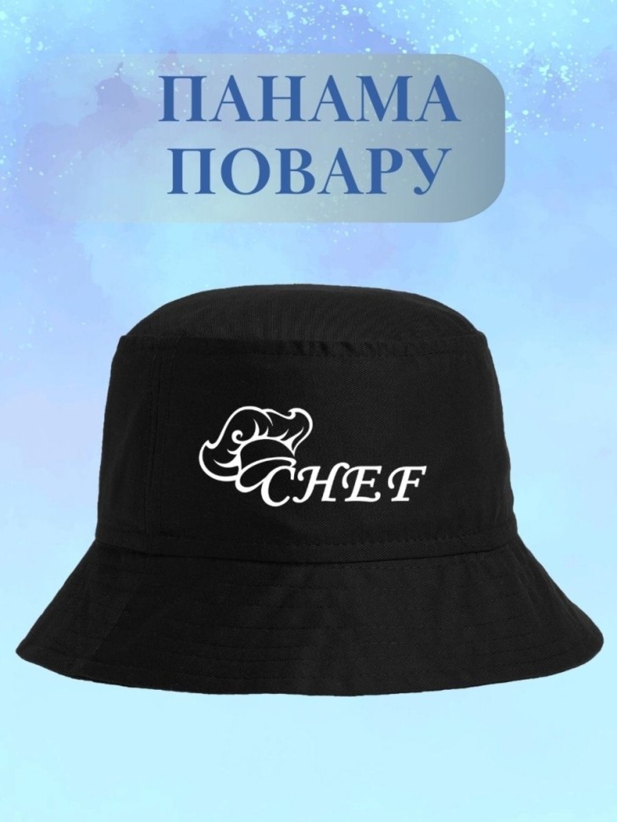 Панама для повара с надписью CHEF Панама для повара с надписью CHEF