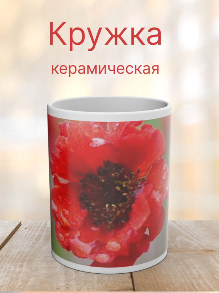 Керамическая кружка с ярким принтом Керамическая кружка с ярким принтом