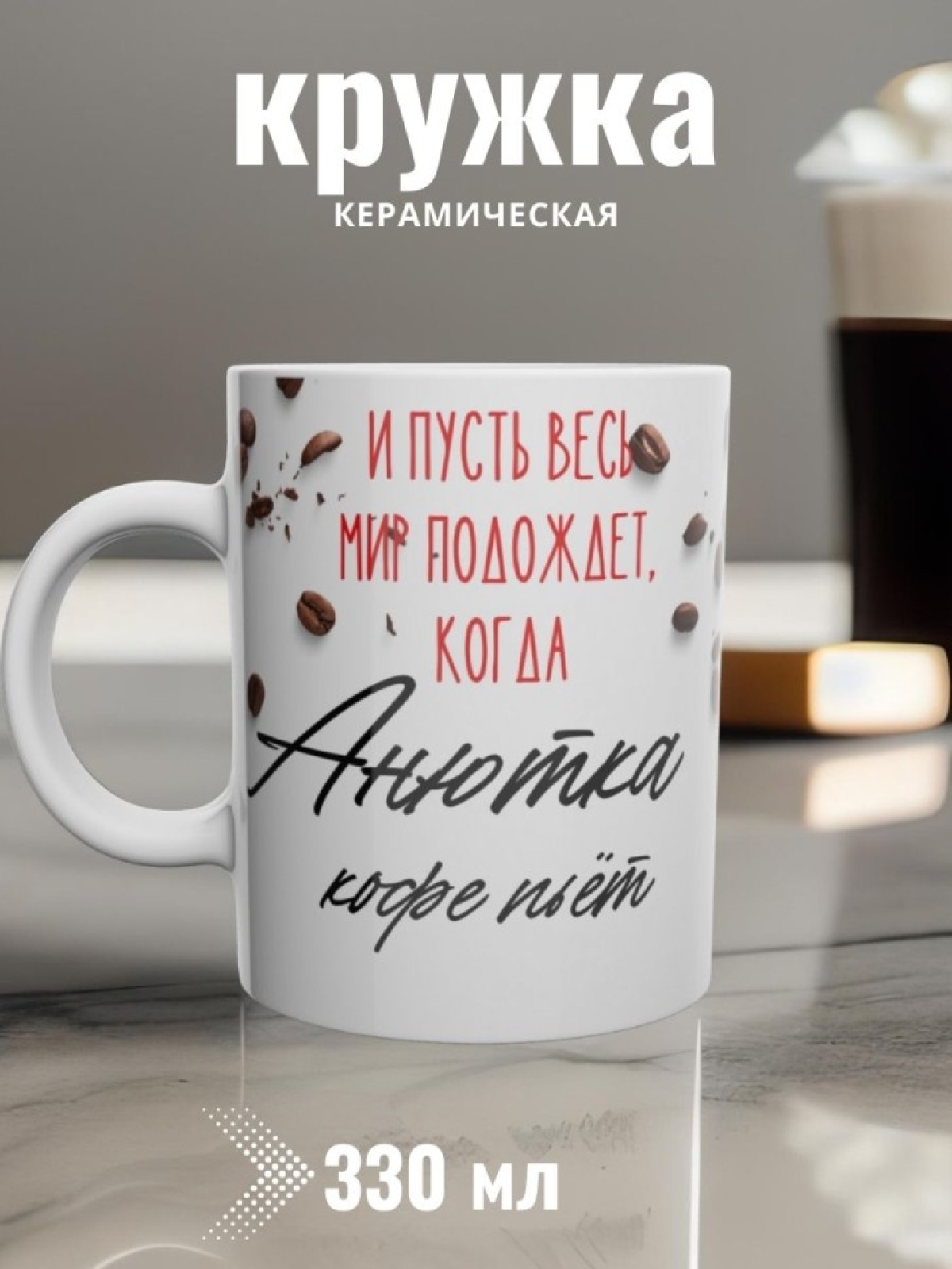 Кружка керамика именная подарочная чашка с именем Анна