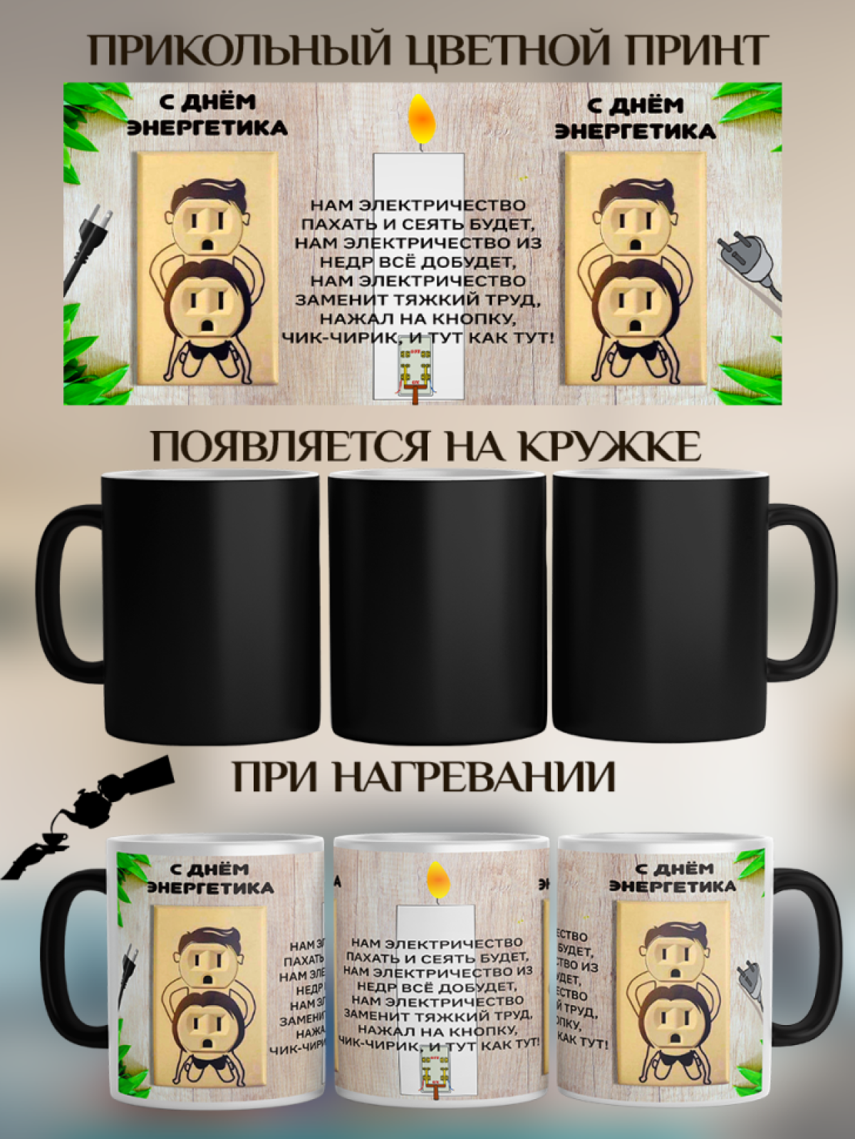 Подарок кружка-хамелеон с принтом "Креативная розетка"