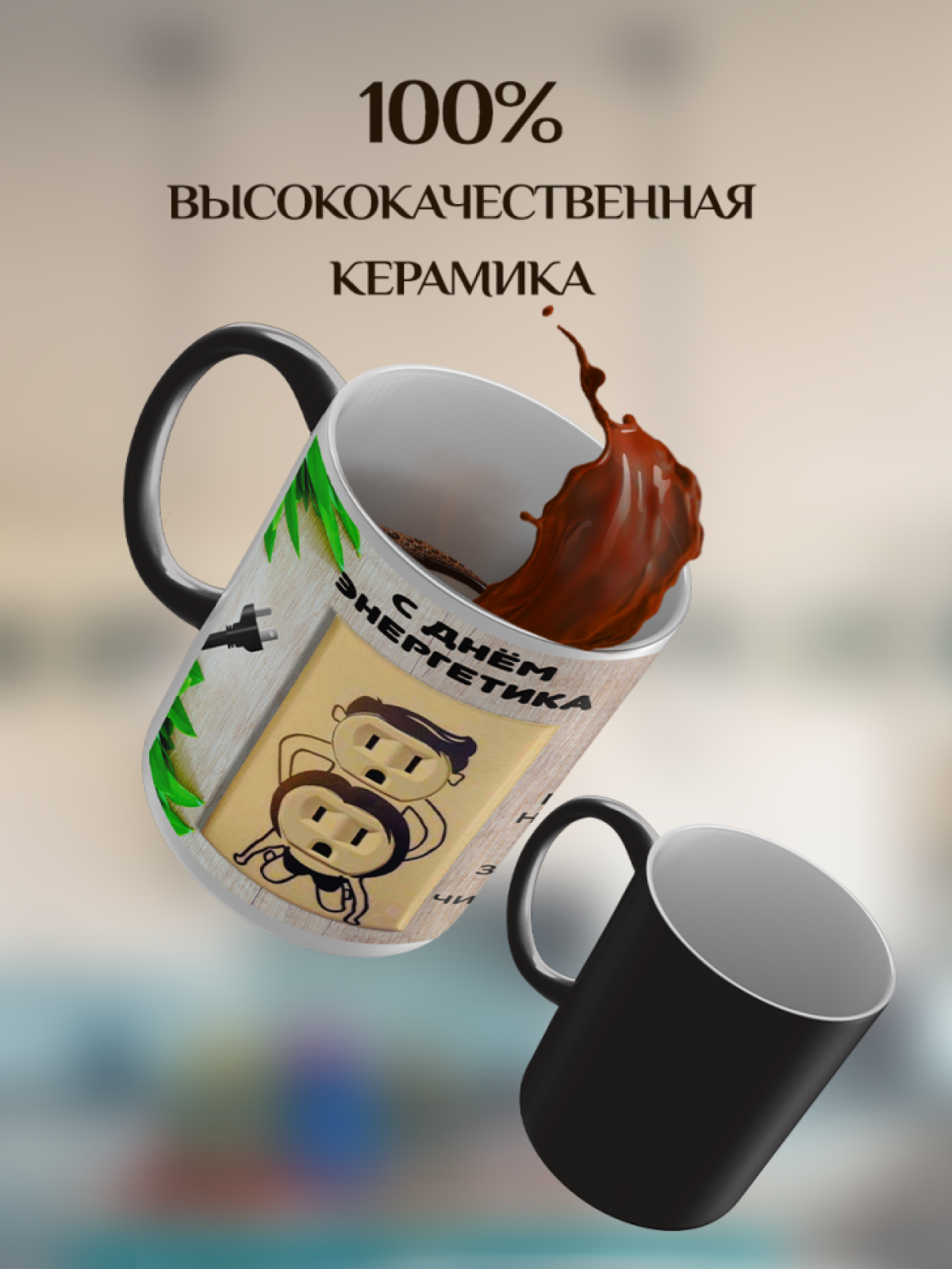 Подарок кружка-хамелеон с принтом "Креативная розетка"