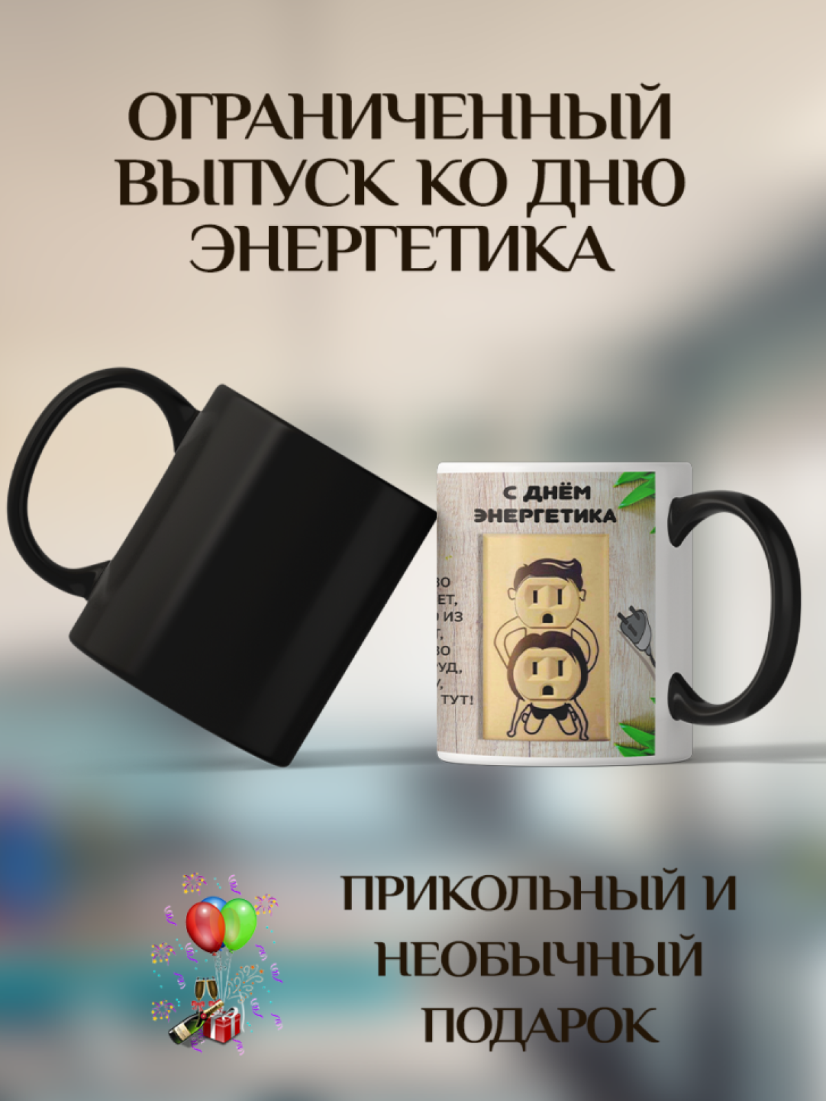 Подарок кружка-хамелеон с принтом "Креативная розетка"
