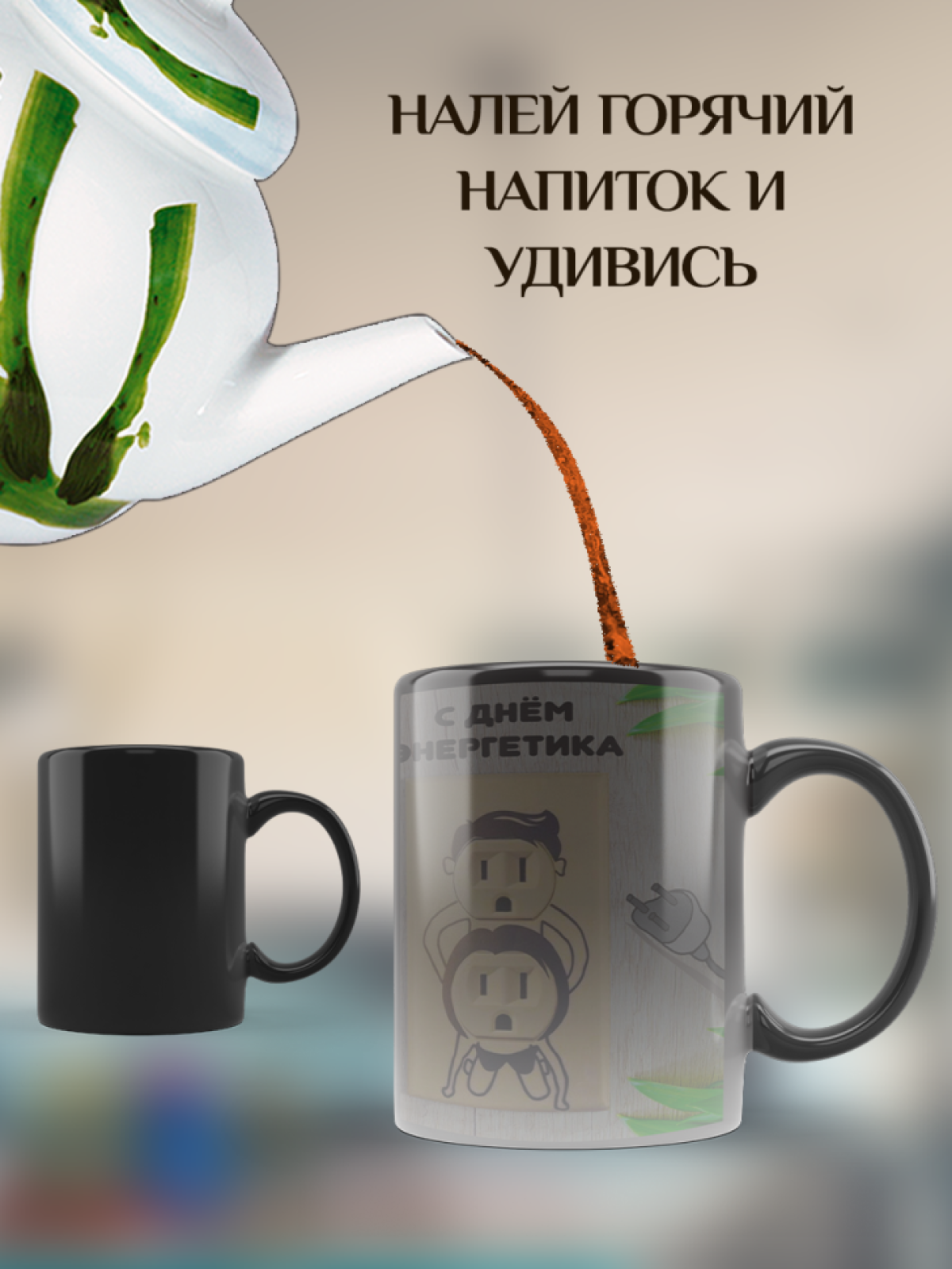 Подарок кружка-хамелеон с принтом "Креативная розетка"