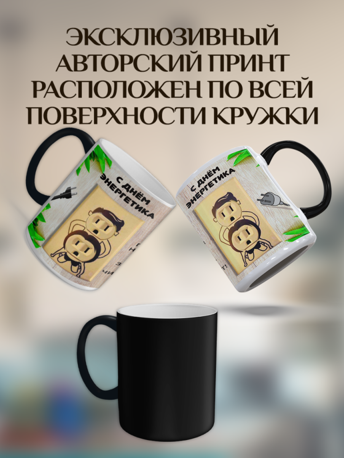 Подарок кружка-хамелеон с принтом "Креативная розетка"