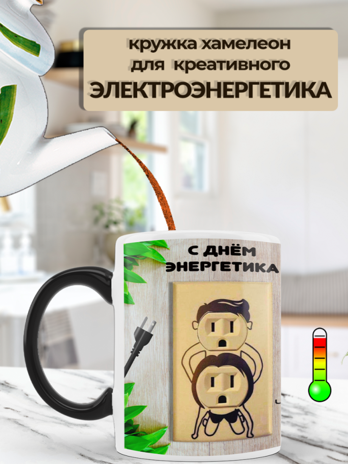 Подарок кружка-хамелеон с принтом "Креативная розетка" Подарок кружка-хамелеон с принтом "Креативная розетка"