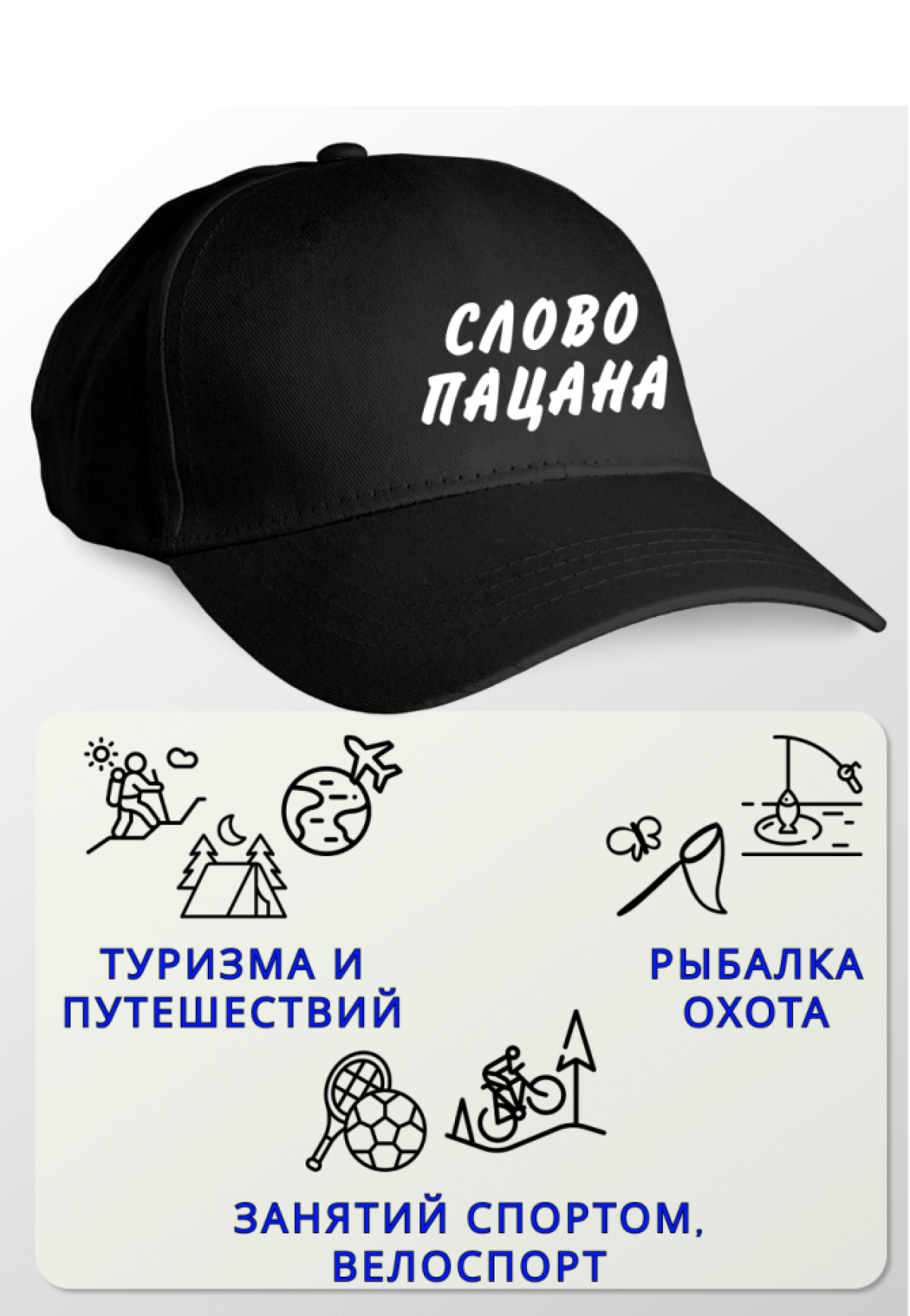 Кепка мужская СЛОВО ПАЦАНА