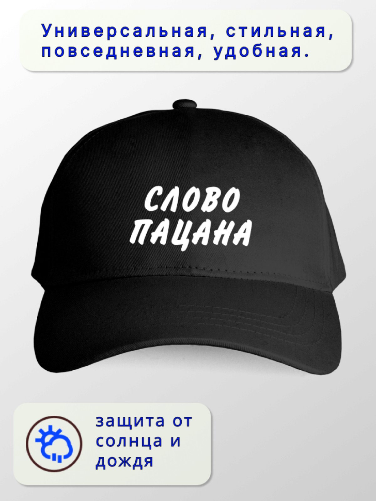 Кепка мужская СЛОВО ПАЦАНА