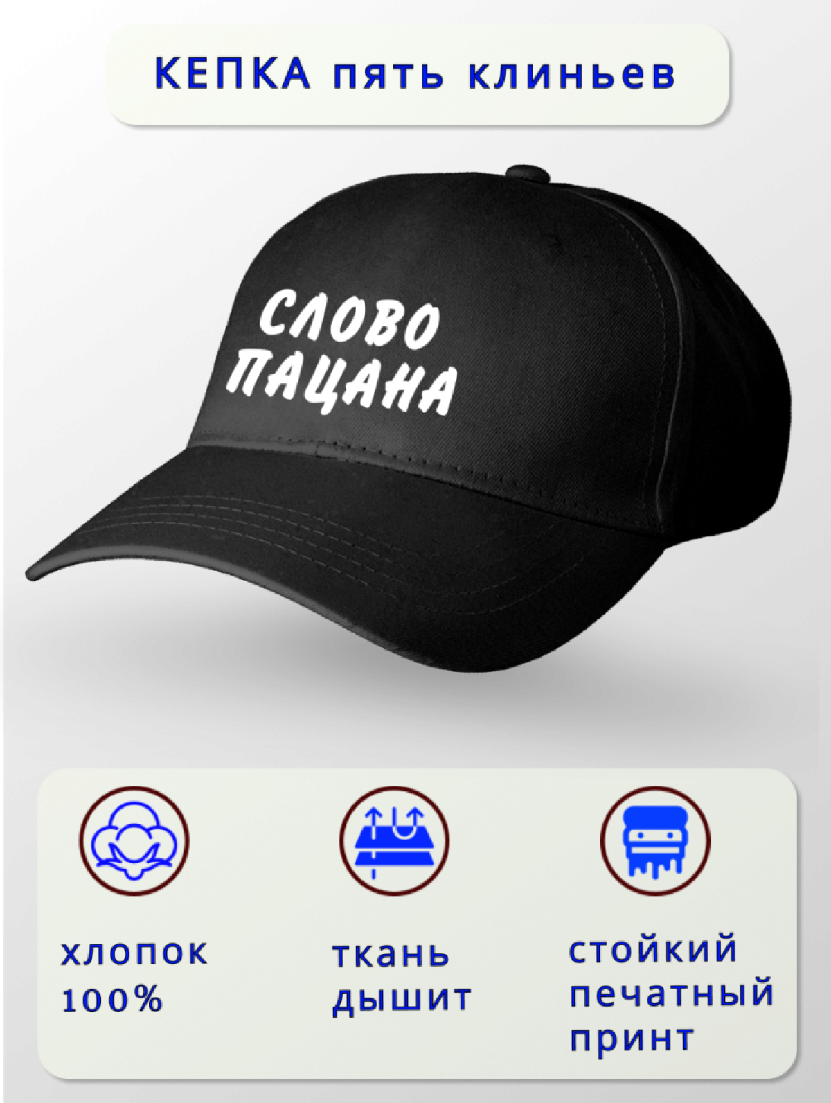 Кепка мужская СЛОВО ПАЦАНА
