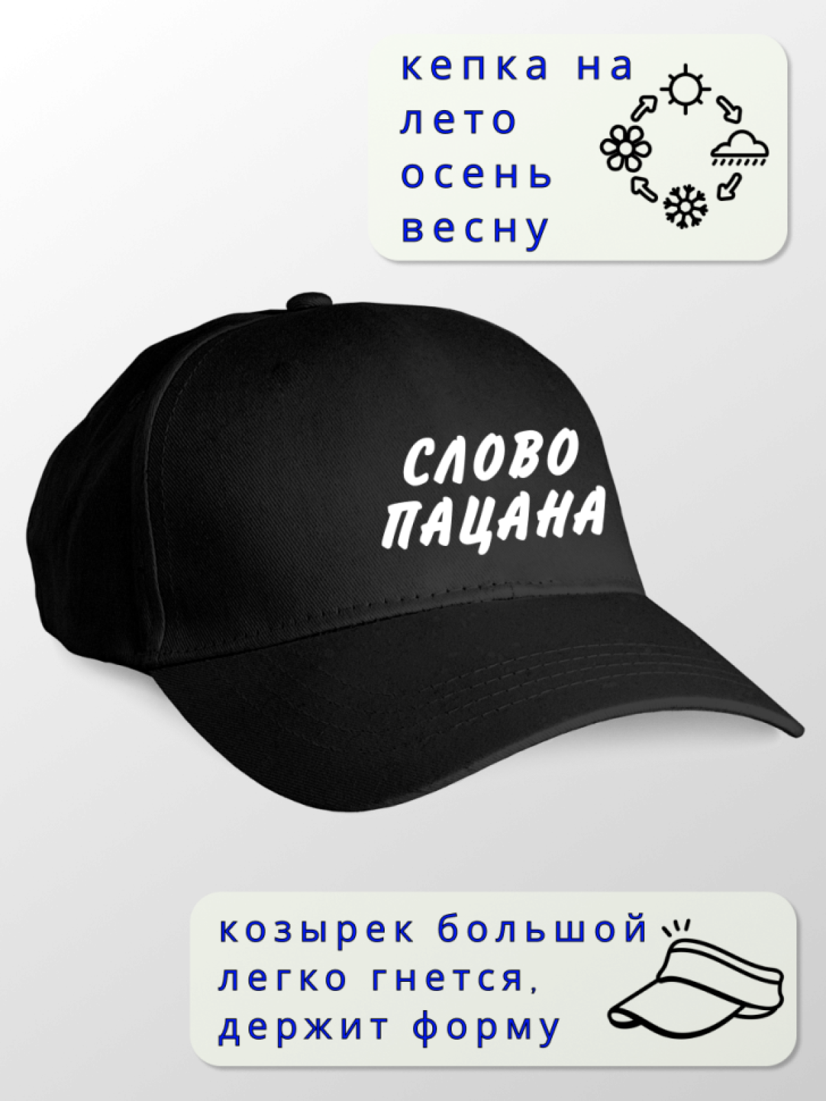 Кепка мужская СЛОВО ПАЦАНА