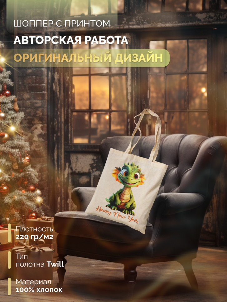Сумка-шоппер для поздравления семьи, друзей