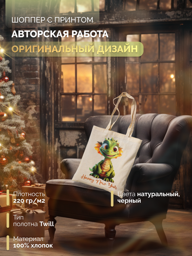 Сумка-шоппер для поздравления семьи, друзей