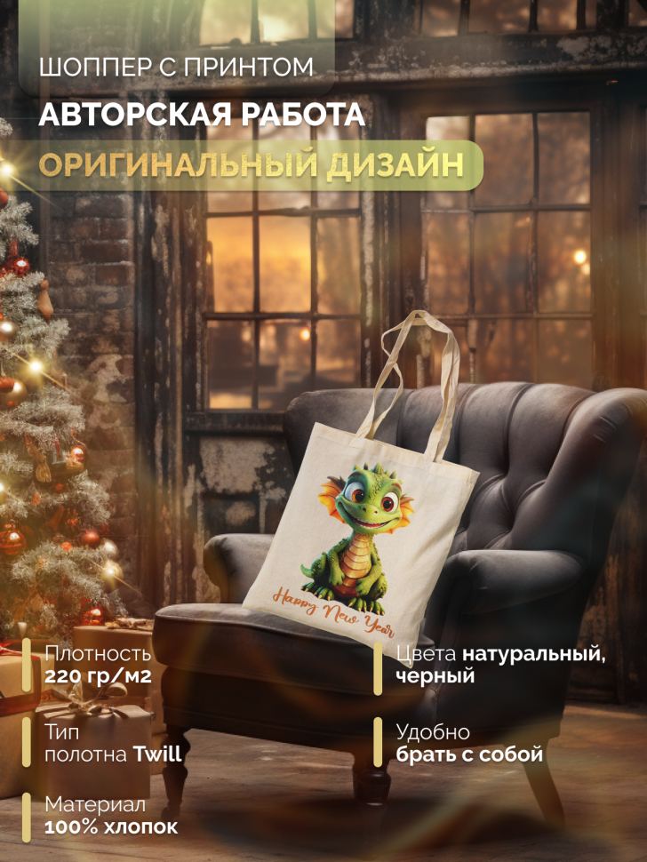 Сумка-шоппер для поздравления семьи, друзей